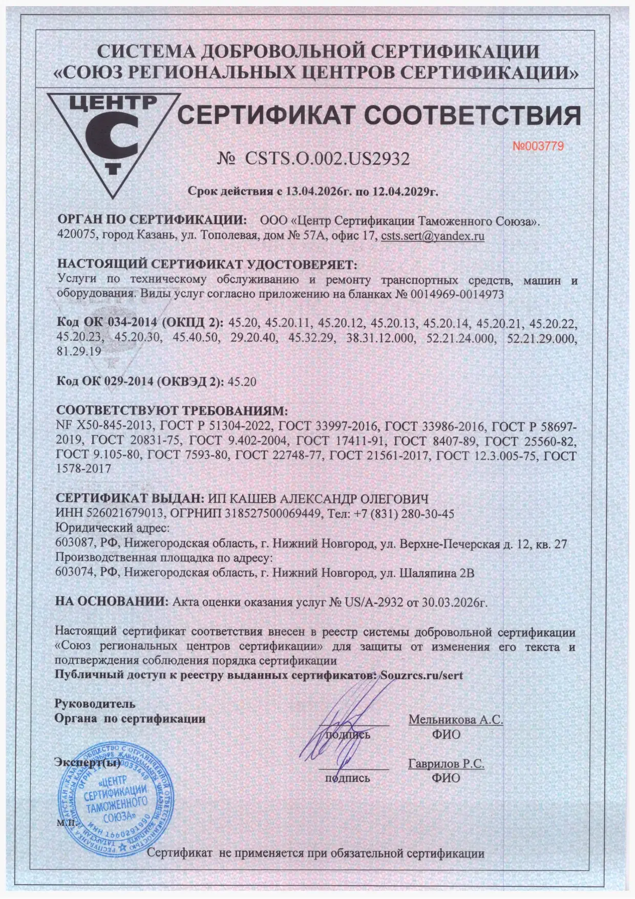 Сертификат соответствия CSTS — основной